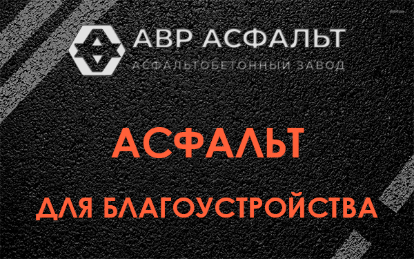 Асфальт для благоустройства в Мосрентгене