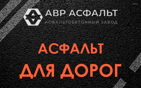 Асфальт для дорог в Мосрентгене