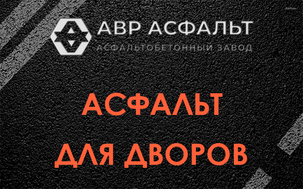 Асфальт для дворов в Мосрентгене