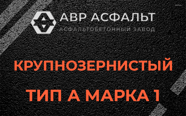 Крупнозернистый тип А марка 1 в Мосрентгене