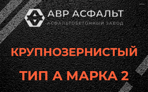 Крупнозернистый тип А марка 2 в Мосрентгене