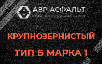 Крупнозернистая смесь Б1 в Мосрентгене