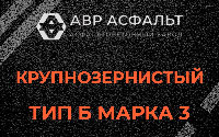 Крупнозернистая смесь Б3 в Мосрентгене