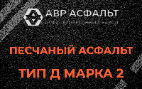 Песчаная смесь Д2 в Мосрентгене