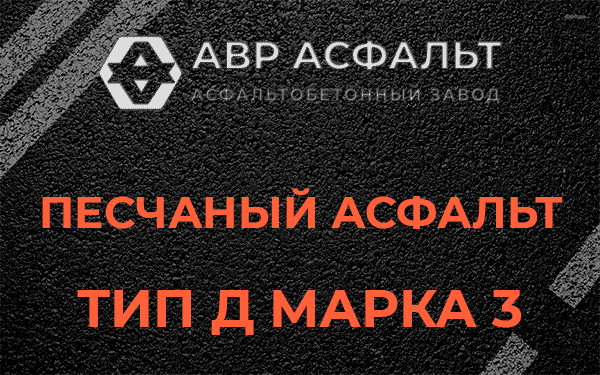 Песчаный асфальт тип Д марка 3 в Мосрентгене