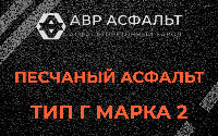 Песчаная смесь Г2 в Мосрентгене