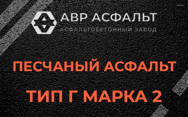 Песчаный асфальт тип Г марка 2 в Мосрентгене