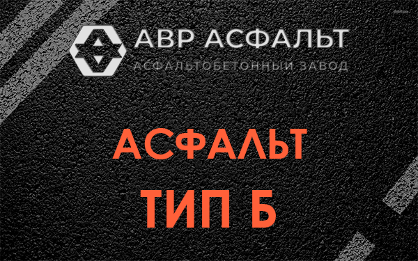Асфальт тип Б в Мосрентгене