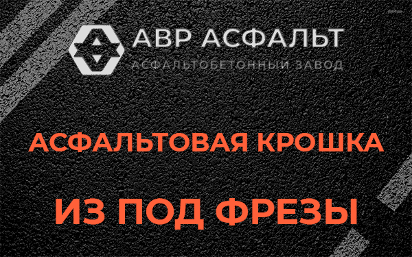 Асфальтовая крошка из под фрезы в Мосрентгене