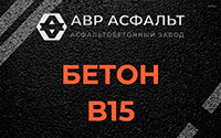 Бетон B15 в Мосрентгене
