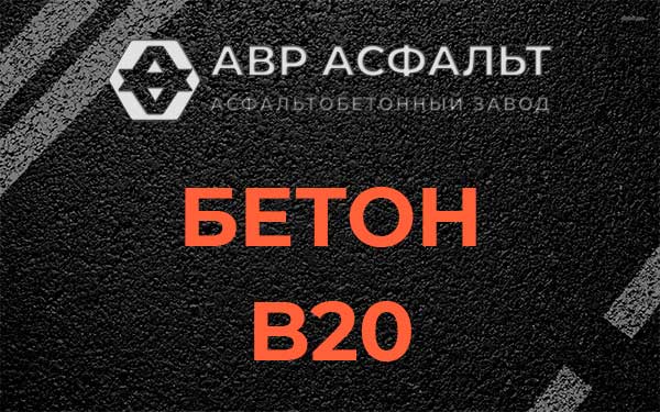 Бетон В20 в Мосрентгене
