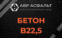 Бетон B22,5 в Мосрентгене