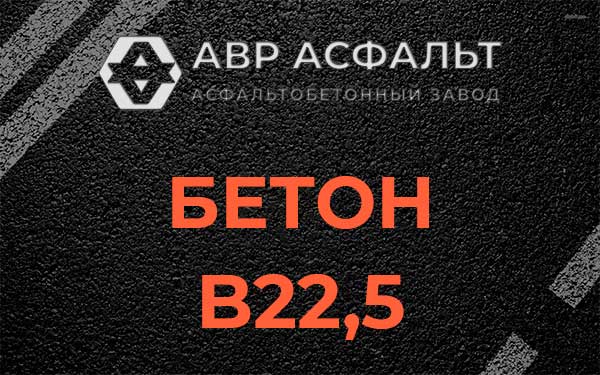 Бетон В22,5 в Мосрентгене