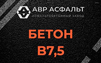 Бетон B7,5 в Мосрентгене