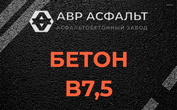 Бетон В7,5 в Мосрентгене