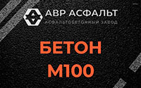 Бетон М100 в Мосрентгене