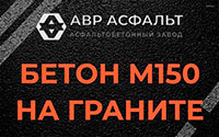 Бетон М150 на граните в Мосрентгене