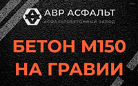 Бетон М150 на гравии в Мосрентгене