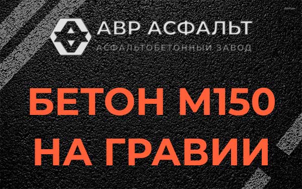 Бетон М150 на гравии в Мосрентгене