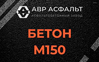 Бетон М150 в Мосрентгене