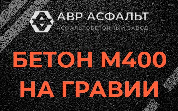 Бетон М400 на гравии в Мосрентгене