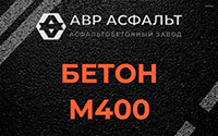 Бетон М400 в Мосрентгене