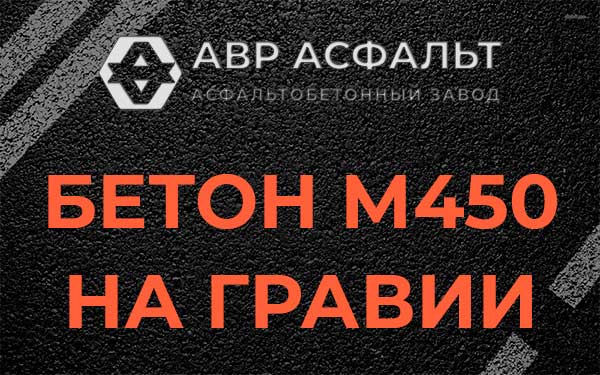 Бетон М450 на гравии в Мосрентгене