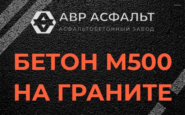 Бетон М500 на граните в Мосрентгене