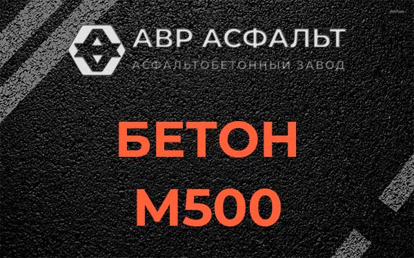 Бетон М500 в Мосрентгене