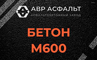 Бетон М600 в Мосрентгене