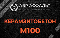 Керамзитобетон М100 в Мосрентгене