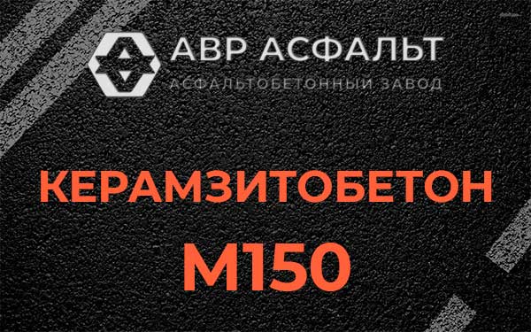 Керамзитбетон М150 в Мосрентгене