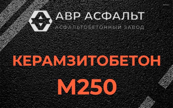 Керамзитбетон М250 в Мосрентгене
