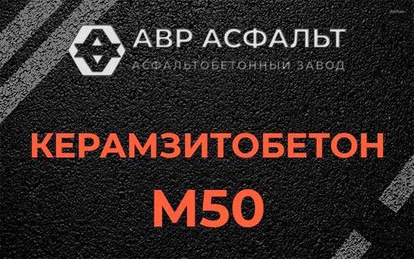 Керамзитбетон М50 в Мосрентгене