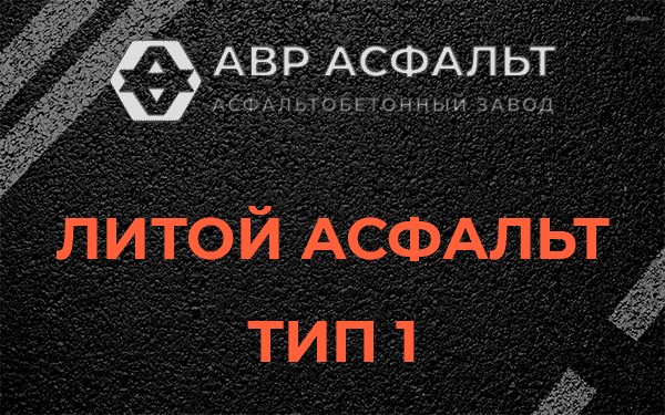 Литой асфальт тип 1 в Мосрентгене