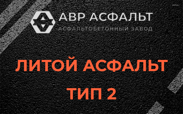 Литой асфальт тип 2 в Мосрентгене