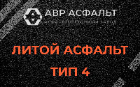 Литой асфальт тип 4 в Мосрентгене