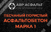Песчано-пористая крупнозернистая смесь марки 1 в Мосрентгене