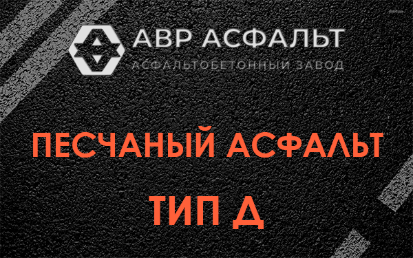Песчаный асфальт тип Д в Мосрентгене