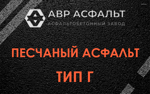 Песчаный асфальт тип Г в Мосрентгене