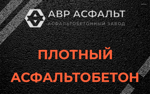 Плотный асфальтобетон в Мосрентгене