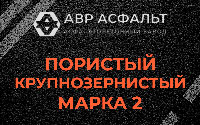 Пористая крупнозернистая смесь марки 2 в Мосрентгене