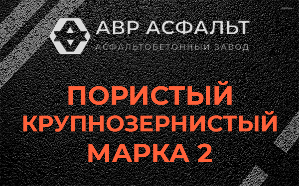 Пористый крупнозернистый марка 2 в Мосрентгене