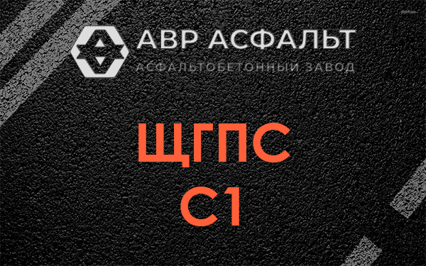 ЩГПС С1 в Мосрентгене