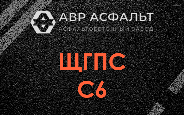 ЩГПС С6 в Мосрентгене