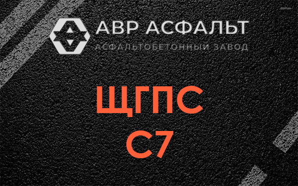 ЩГПС С7 в Мосрентгене