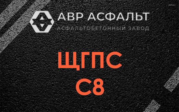 ЩГПС С8 в Мосрентгене