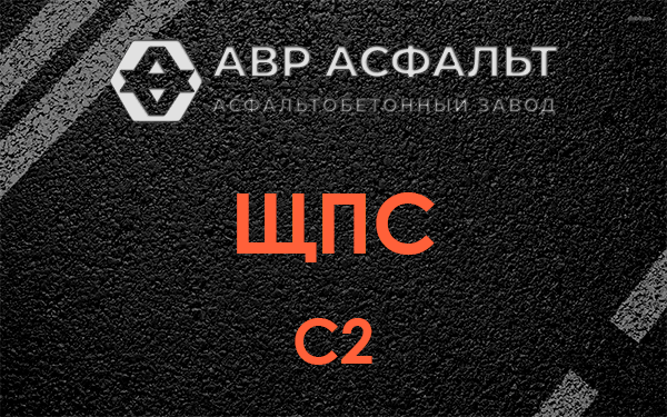 ЩПС С2 в Мосрентгене