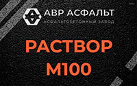 Раствор М100 в Мосрентгене