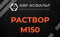 Раствор М150 в Мосрентгене